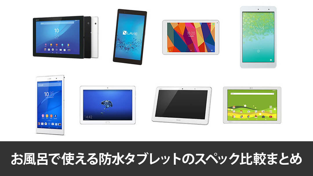 【2019年】お風呂で使える防水タブレット12個のスペック比較まとめ