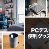 PCデスク周りの便利グッズ36選！悔しいけど欲しくなるおすすめガジェット【2023年】