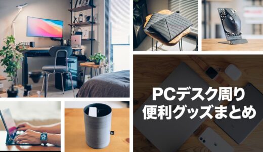 PCデスク周りの便利グッズ39選！悔しいけど欲しくなるおすすめガジェット【2024年】