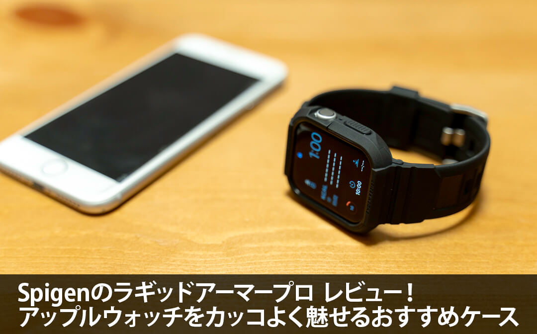 Gショック風のApple Watchケース！Spigen ラギッドアーマープロ レビュー