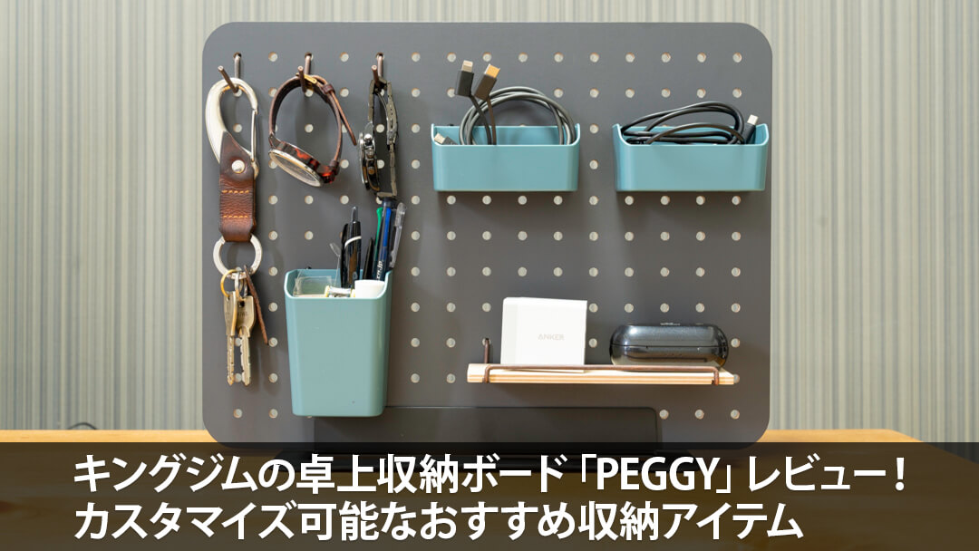 キングジムの卓上収納ボード「PEGGY」レビュー！カスタマイズ可能なおすすめ収納アイテム