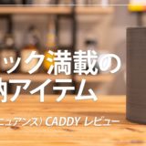 NuAns CADDY レビュー！デザインが優れたおすすめの整理グッズ