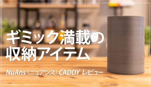 NuAns CADDY レビュー！デザインが優れたおすすめの整理グッズ