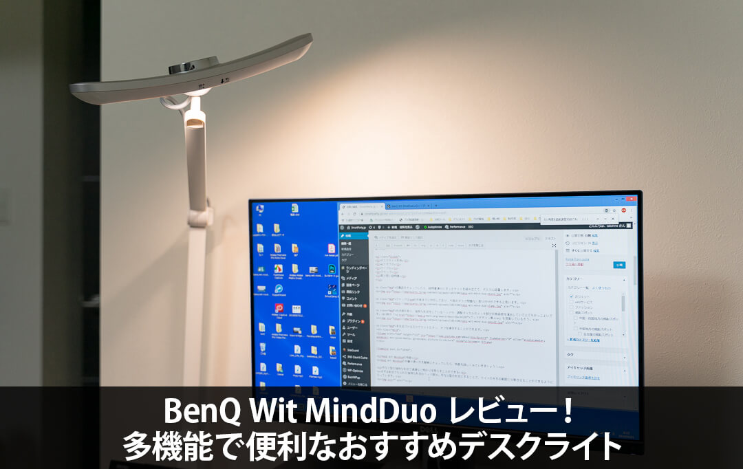 BenQ Wit MindDuo レビュー！多機能で便利なおすすめデスクライト