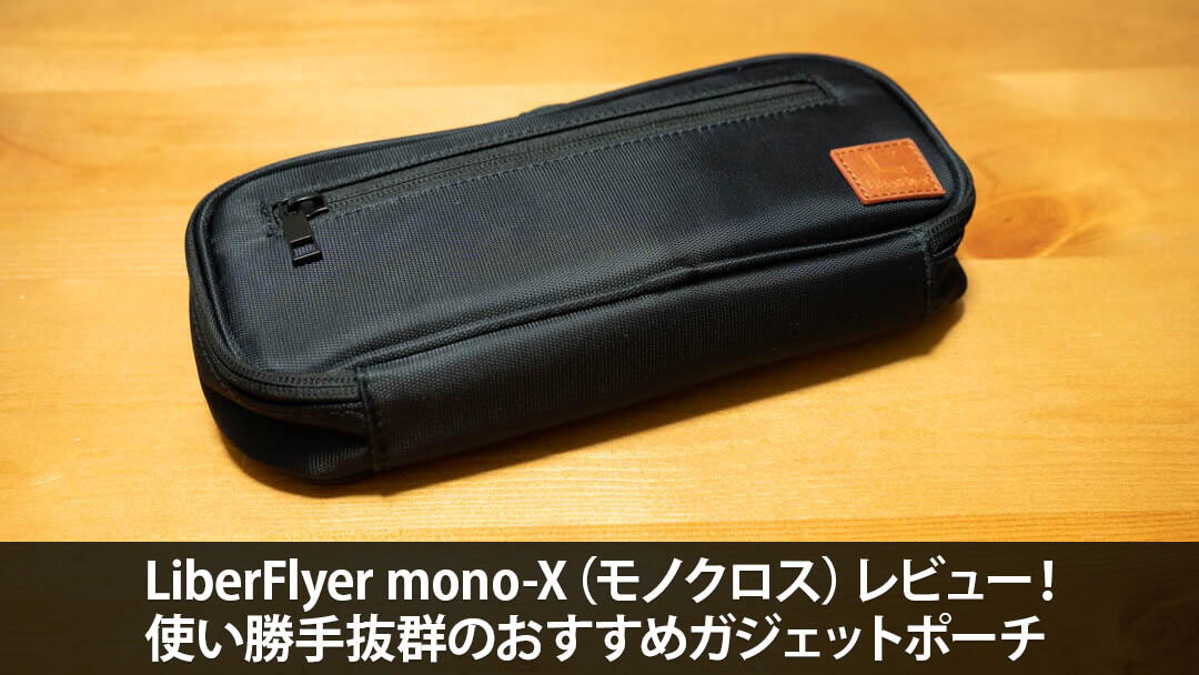 LiberFlyer mono-X（モノクロス）レビュー！使い勝手抜群のおすすめガジェットポーチ