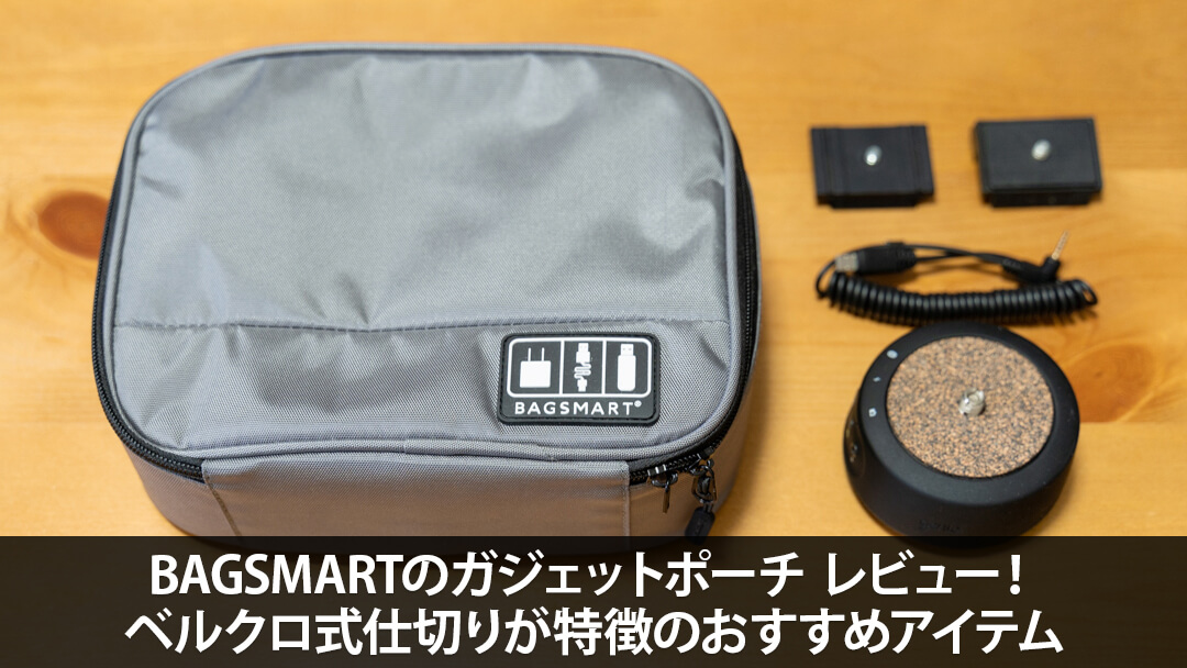 BAGSMARTのガジェットケース レビュー！ベルクロ式仕切りが特徴のおすすめアイテム