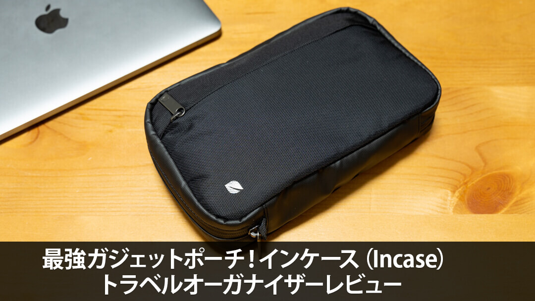 最強ガジェットポーチ！インケース（Incase）トラベルオーガナイザー レビュー