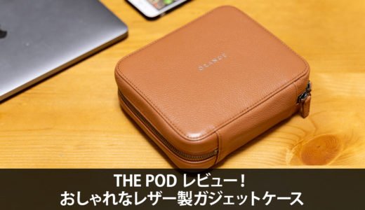 THE POD レビュー！おしゃれなレザー製ガジェットケース