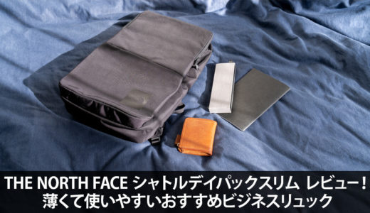 THE NORTH FACE シャトルデイパックスリム レビュー！薄くて使いやすいおすすめビジネスリュック