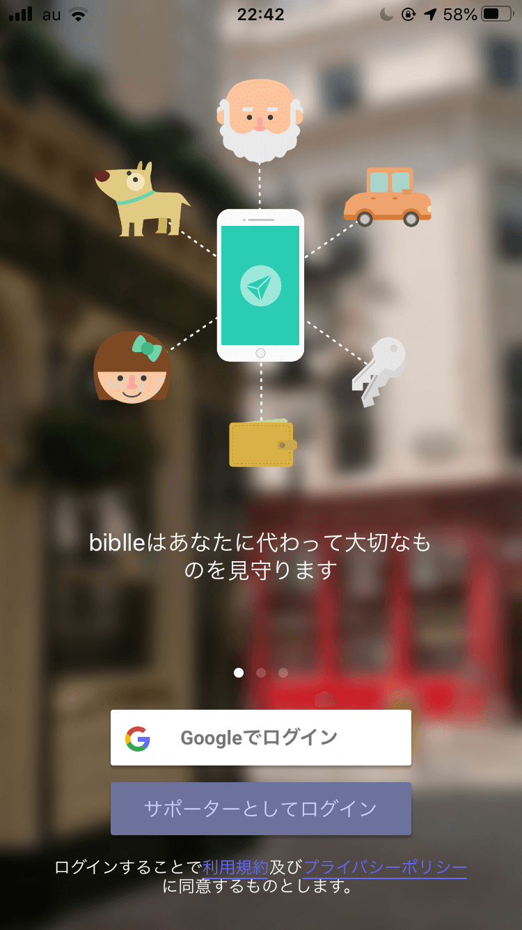 スマートタグ・biblle（ビブル）　のアカウント設定