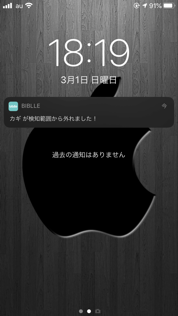 biblle（ビブル）の置忘れ防止通知