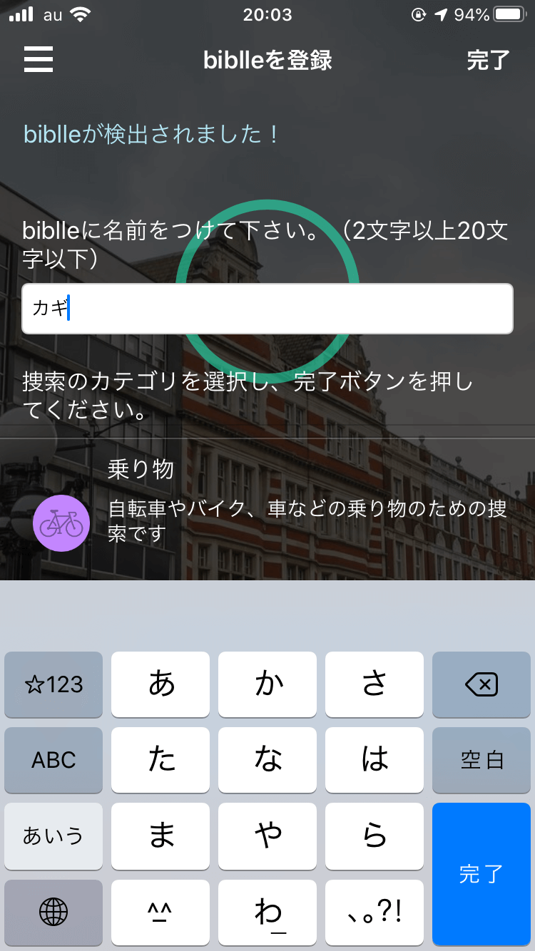 スマートタグ・biblle（ビブル）のペアリング