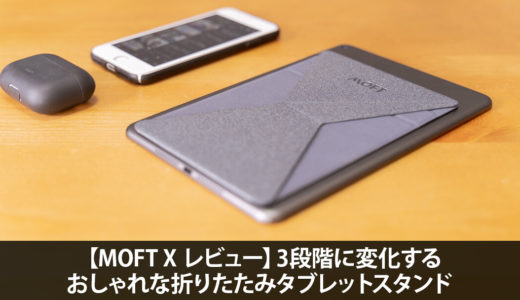 【MOFT X レビュー】3段階に変化するおしゃれな折りたたみタブレットスタンド