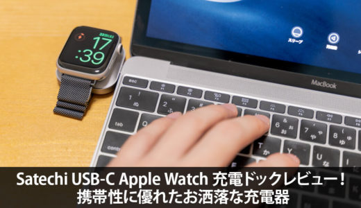 Satechi USB-C Apple Watch 充電ドックレビュー！携帯性に優れたお洒落な充電器