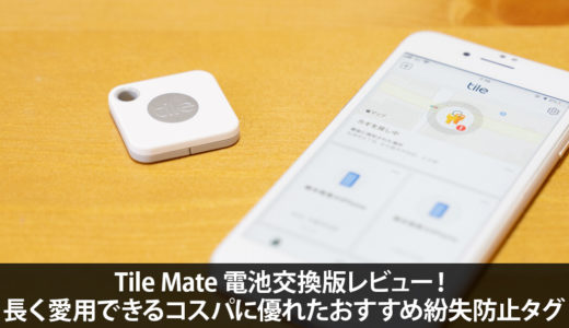 Tile Mate 電池交換版レビュー！長く愛用できるのが嬉しい紛失防止タグ