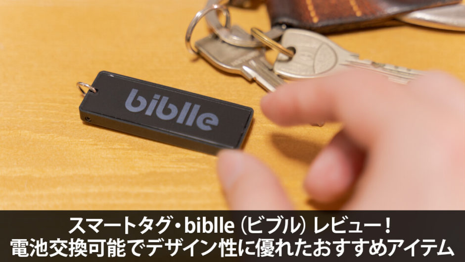 スマートタグ・biblle（ビブル）レビュー！電池交換可能でデザイン性に優れたおすすめアイテム