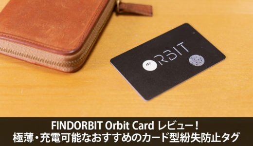 Orbit Card レビュー！離れると音が鳴るユニークなカード型紛失防止タグ