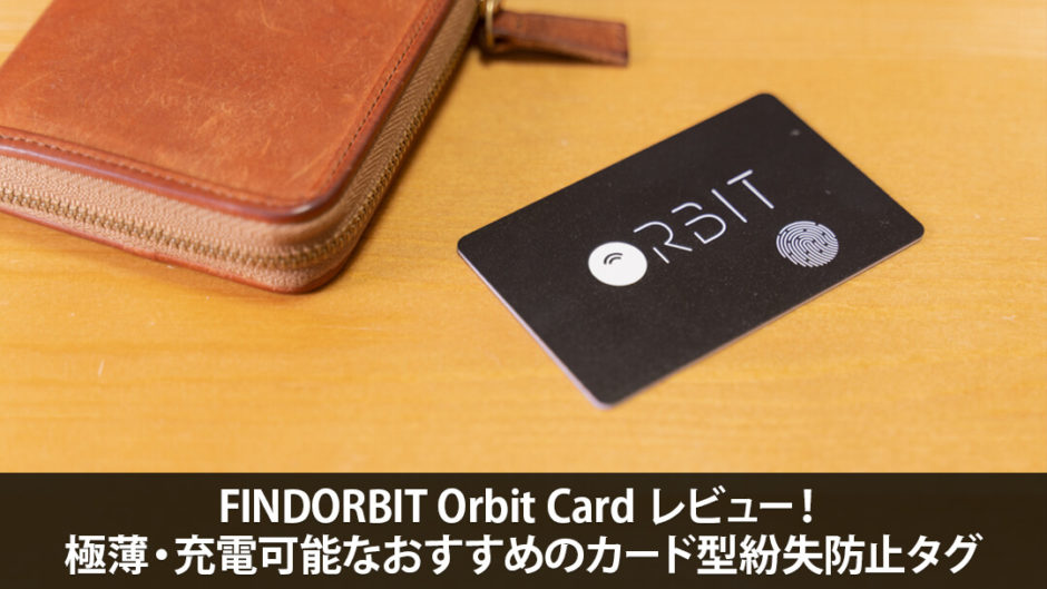 FINDORBIT Orbit Card レビュー！極薄・充電可能なおすすめのカード型紛失防止タグ