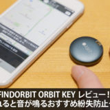 FINDORBIT ORBIT KEY レビュー！離れると音が鳴るおすすめ紛失防止タグ