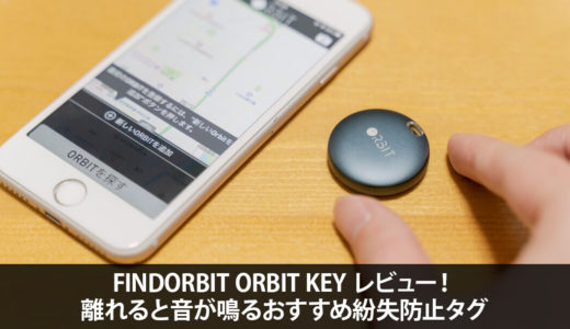 離れると音が鳴る！置き忘れ防止に効くスマートタグORBIT KEY レビュー