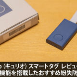 Qrio（キュリオ）スマートタグ レビュー！豊富な機能を搭載したおすすめ紛失防止タグ