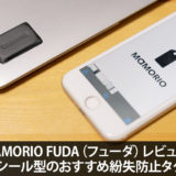 MAMORIO FUDA（フューダ）レビュー！シール型のおすすめ紛失防止タグ