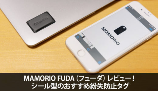 MAMORIO FUDA レビュー！シール型で汎用性の高い紛失防止タグ