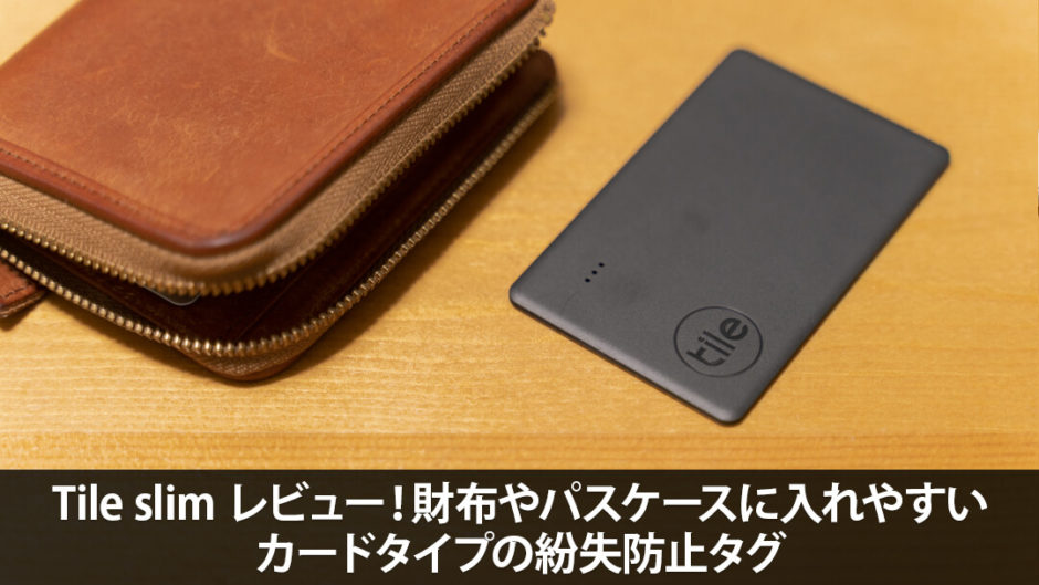 Tile slim レビュー！財布やパスケースに入れやすいカードタイプの紛失防止タグ