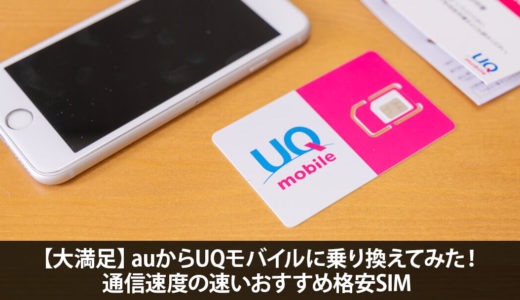 【大満足】auからUQモバイルに乗り換えてみた！通信速度の速いおすすめ格安SIM