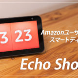 Amazon Echo Show 5 レビュー！コンパクトで便利なスマートディスプレイ