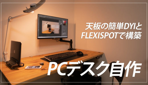 【簡単DIY】FlexiSpotと自作の天板でパソコンデスクを構築する手順まとめ