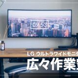 LG 34WL75C-B レビュー！作業効率がぐっと上がるおすすめ曲面ウルトラワイドディスプレイ