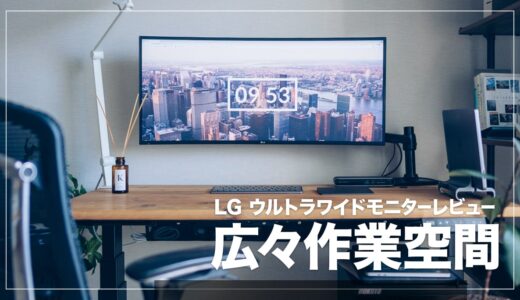 LG 34WL75C-B レビュー！作業効率がぐっと上がるおすすめ曲面ウルトラワイドディスプレイ