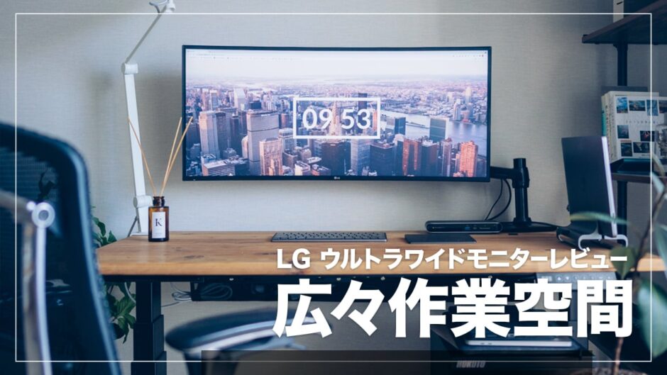 LG 34WL75C-B レビュー！作業効率がぐっと上がるおすすめ曲面ウルトラワイドディスプレイ