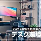 【デスクツアー】MacBookPro愛用ガジェットブロガーのPCデスク周り紹介