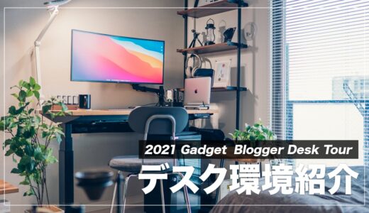 【デスクツアー】MacBookPro愛用ガジェットブロガーのPCデスク周り紹介