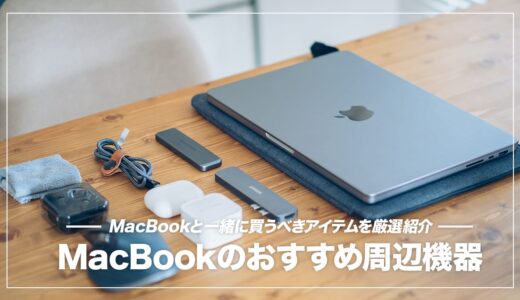 MacBook Air / Proがパワーアップするおすすめ周辺機器•アクセサリーまとめ