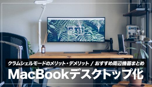 MacBook Pro / Airをクラムシェルモードで使うメリット・デメリットまとめ【デスクトップ化】