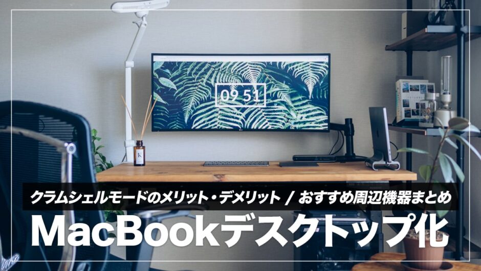 MacBookでクラムシェルモードを使うメリット・デメリットと必要な周辺機器まとめ