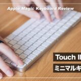 TouchID搭載の便利なキーボード！Apple Magickeyboard レビュー