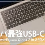 MacBookにおすすめのUSB-Cハブ！Anker PowerExpand Direct 7-in-2 USB-C PD メディアハブ レビュー