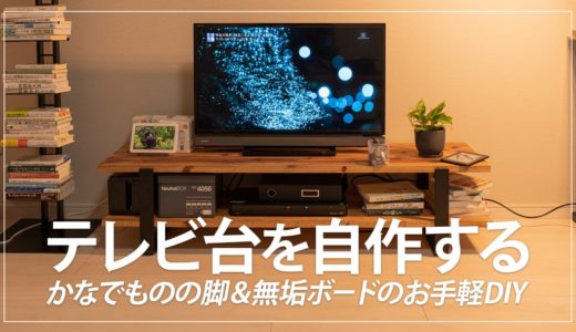 【簡単DIY】無垢材とかなでもののアイアンでテレビ台を自作する手順まとめ