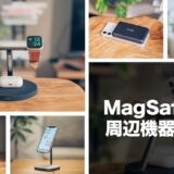 【2021年】iPhone MagSafe対応おすすめアクセサリー＆便利グッズまとめ