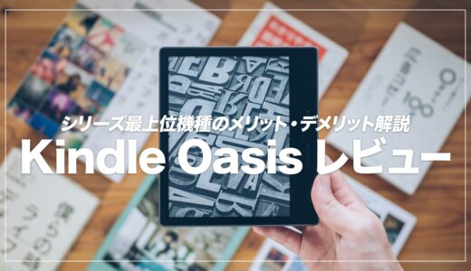 Kindle Oasisレビュー！PaperWhiteと比較してわかったメリット4つ紹介