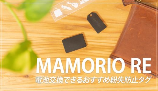 MAMORIO REレビュー！電池交換可能・極薄の紛失防止タグ