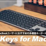 MX KEYS for Mac レビュー！US配列のMacユーザーにおすすめのキーボード