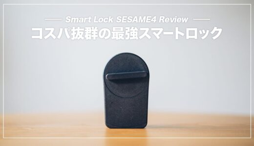 鍵を持たない生活を手頃に導入できるスマートロック！セサミ 4 レビュー