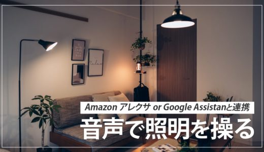 音声操作できる間接照明で部屋をおしゃれに！設定手順と購入したアイテム紹介