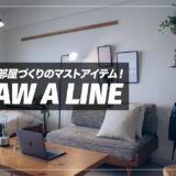 ドローアライン（DRAW A LINE）レビュー！生活空間を彩るお しゃれな突っ張り棒