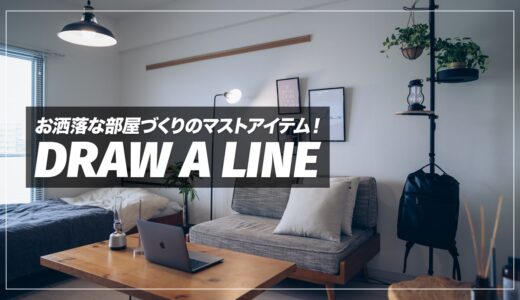 ドローアライン（DRAW A LINE）レビュー！生活空間を彩るおしゃれな突っ張り棒